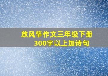 放风筝作文三年级下册 300字以上加诗句